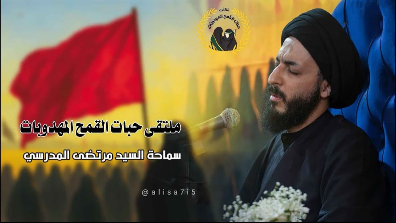 من هي المرأه|| السيد مرتضى المدرسي ملتقى حبات القمح المهدويات السابع…🌾