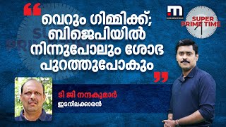 തട്ടിപ്പാണ്.. വെറും ഗിമ്മിക്ക്; BJPയിൽ നിന്നുപോലും ശോഭ പുറത്തുപോകും - ടി ജി നന്ദകുമാർ