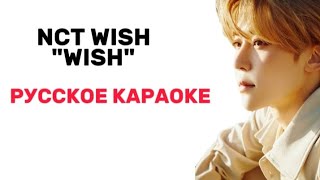 NCT WISH — WISH (РУССКОЕ КАРАОКЕ / РИФМОВАННЫЙ ПЕРЕВОД)