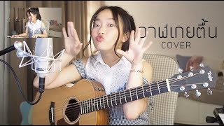 วาฬเกยตื้น - GUNGUN COVER | Aueyauey เอ๋ยเอ้ย