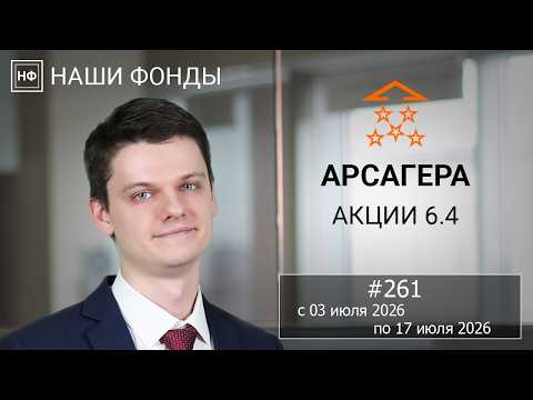 Our Funds. Arsagera – Stocks 6.4. #261 from 07/03/2026 to 07/17/2026