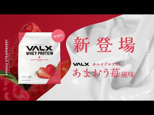 【新発売】VALXプロテインあまおう苺風味　NEWFLAVOR