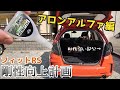 アロンアルファで剛性が上がるらしい【フィットRS 剛性向上計画】