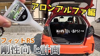 アロンアルファで剛性が上がるらしい【フィットRS 剛性向上計画】