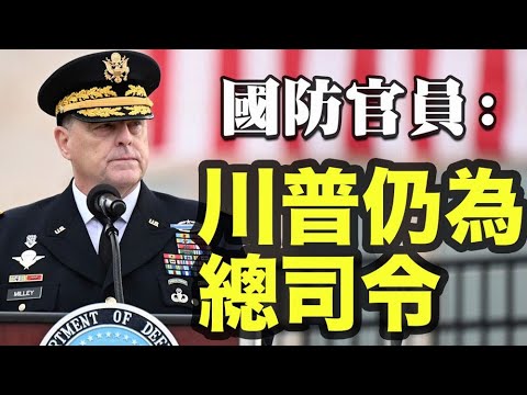 国防官员确认川普仍为总司令 拒绝军事政变；民调：川普支持率上升至48%；奥巴马前中情局长要排斥7500万川普支持者？印尼飞机失事【希望之声TV】