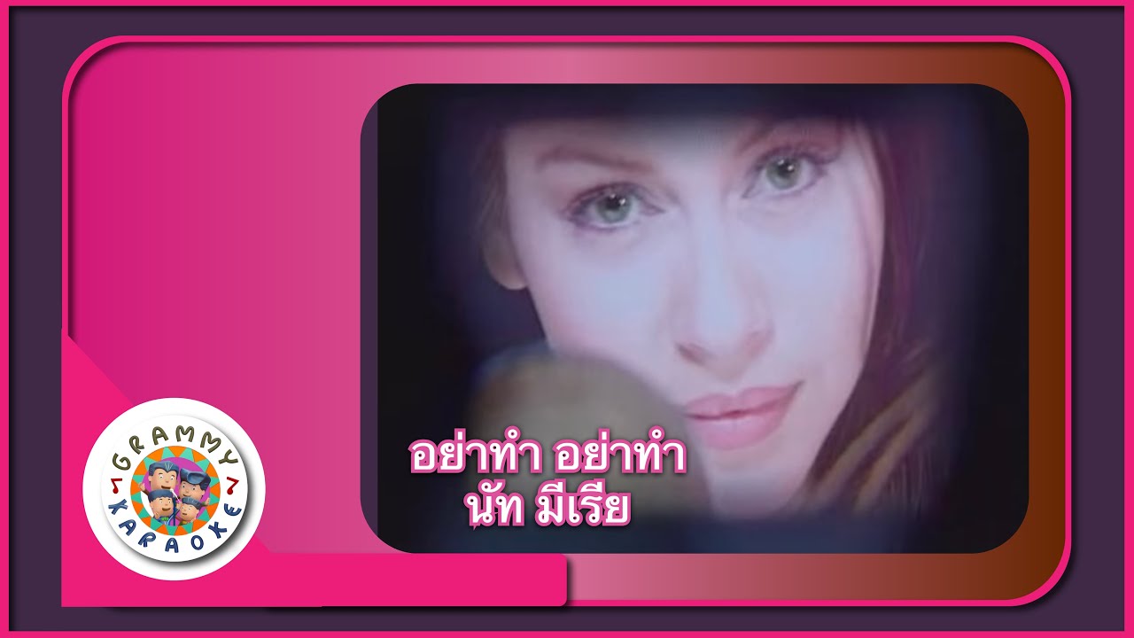 คาราโอเกะ อย่าทำ อย่าทำ - นัท มีเรีย