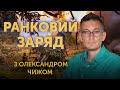 ⚡️ Ранковий ефір з Олександром Чижом 🔴 ПРЯМИЙ ЕФІР