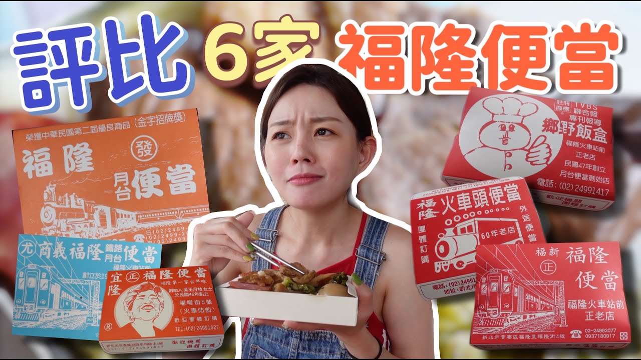 新北貢寮福隆車站便當評比 | 鄉野、宜隆、火車頭、褔新、尤記、發記哪一家最合我胃口！
