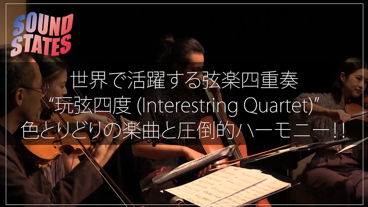 Watch Sound States : vol.76「玩弦四度 ( Interestring Quartet )」 on YouTube Watch Sound States : vol.76「玩弦四度 ( Interestring Quartet )」 on YouTube
