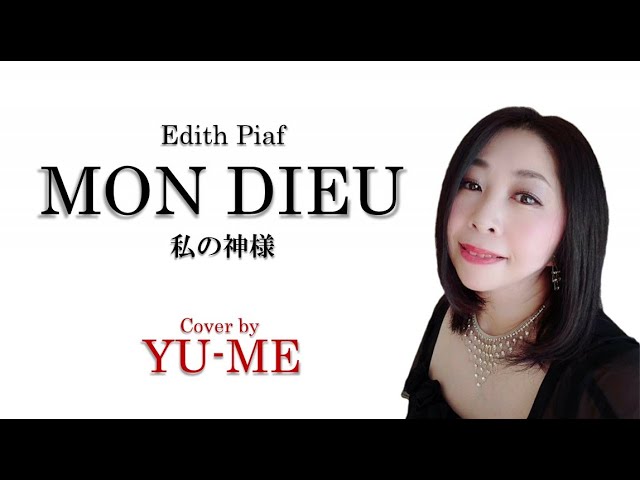 Mon Dieu(私の神様) ／ Edith Piaf（1960年） Covered by YU-ME - YouTube