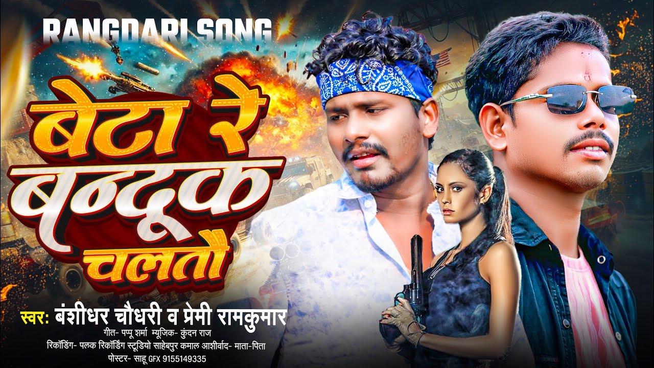 #Bansidhar Chaudhary | बेटा रे बन्दूक चलतौ | #Premi Ramkumar | Beta Re Banduk Chalto | Rangdari Song