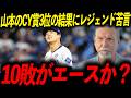 【山本由伸】CY賞3位の結果にレジェンドが持論を熱弁！「エースの仕事を理解しろ」