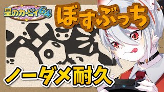【ノーダメ耐久】星のカービィ64 ：ぼすぶっち ノーダメージクリアへ挑戦！【実況】