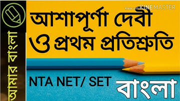 আশাপূর্ণা দেবী ও প্রথম প্রতিশ্রুতি, প্রথম প্রতিশ্রুতির প্রাসঙ্গিক তথ‍্য, বাংলা নেট সেট, amar bangla