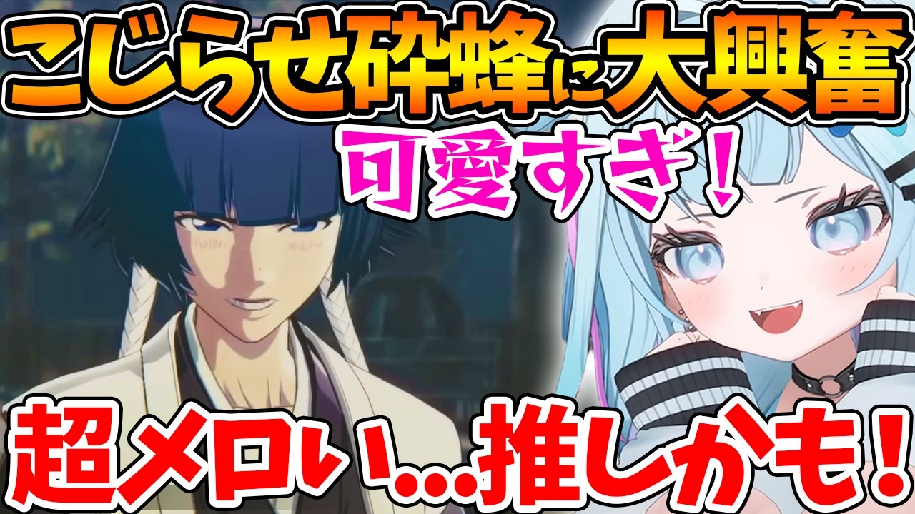 夜一が好きすぎるこじらせ女な砕蜂に大興奮で可愛いが止まらないすうちゃんw【ホロライブ/切り抜き/VTuber/ 水宮枢 / BLEACH Rebirth of Souls 】