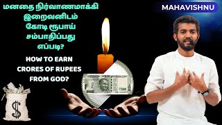 மனதை நிர்வாணமாக்கி இறைவனிடம் கோடி ரூபாய் சம்பாதிப்பது எப்படி?|How to earn crores of rupees from God?
