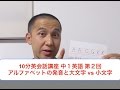 10分英会話講座 中一 英語 第２回: アルファベットの発音 & 大文字 vs 小文字