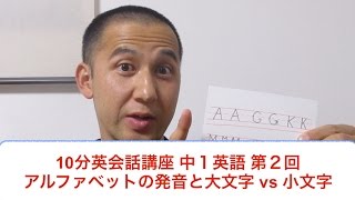 10分英会話講座 中一 英語 第２回: アルファベットの発音 & 大文字 vs 小文字