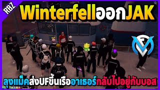 ลุงแม็คส่งอาเธอร์ขึ้นเรือ Winterfell(UF)ออกJAKหมดกลับไปอยู่กับThe Boss | GTA V | FML EP.7700