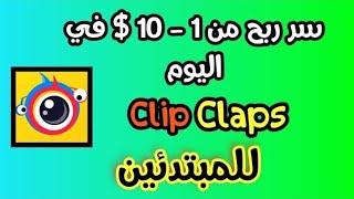 طريقة الحصول من 1 إلى 10 دولار كل يوم في تطبيق clipclaps