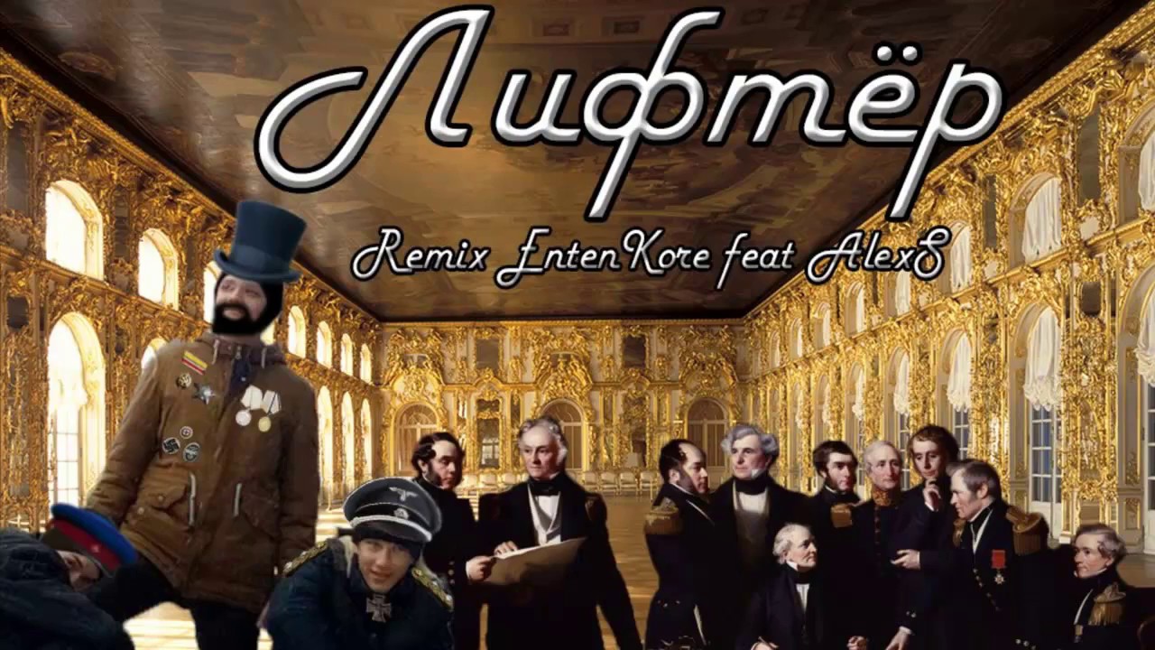 EntenKore&AlexS-Лифтер(Remix)(helped:БИТ-ховен)