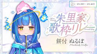 【#歌枠 / #朱里家歌枠リレー】お誕生日おめでとうございます！朱里先生のイラストにはいつもお世話になっております。（意味深）【#vtuber 】