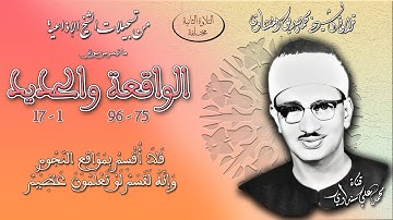 الواقعة 75-96 والحديد 1-17(التلاوة الثانية مختلفة ) تلاوة الشيخ محمد صديق المنشاوي (إذاعيات الشيخ)