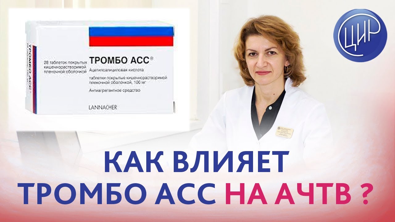 Тромбо асс - влияет ли тромбо асс на АЧТВ? Отвечает врач акушер ...