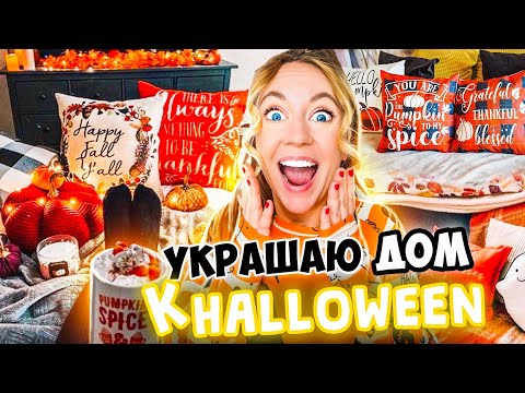 УКРАШАЮ ДОМ К ХЭЛЛОУИНУ 🎃 КАК В АМЕРИКАНСКИХ ФИЛЬМАХ + РУМ-ТУР