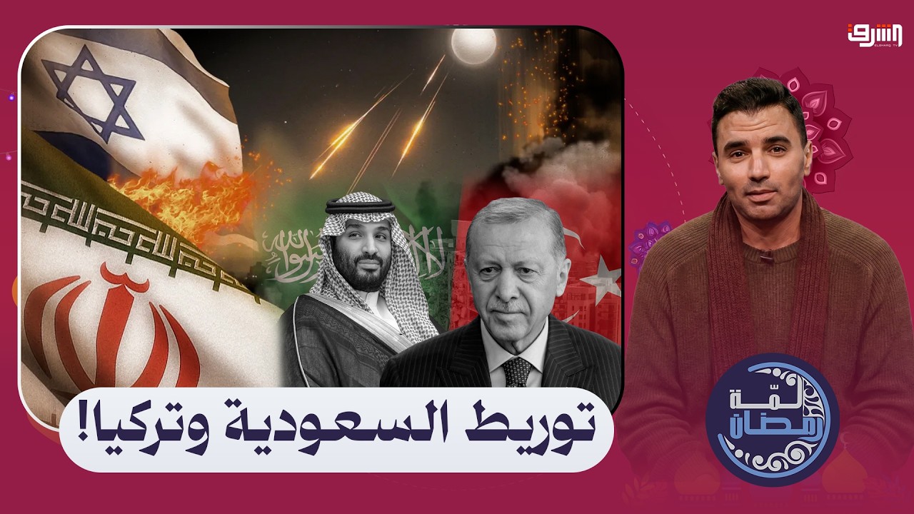 مخطط إسرائيلي خبيث .. توريط السعودية وتركيا في الحرب الإيرانية ، د. ممدوح المنير يوضح التفاصيل