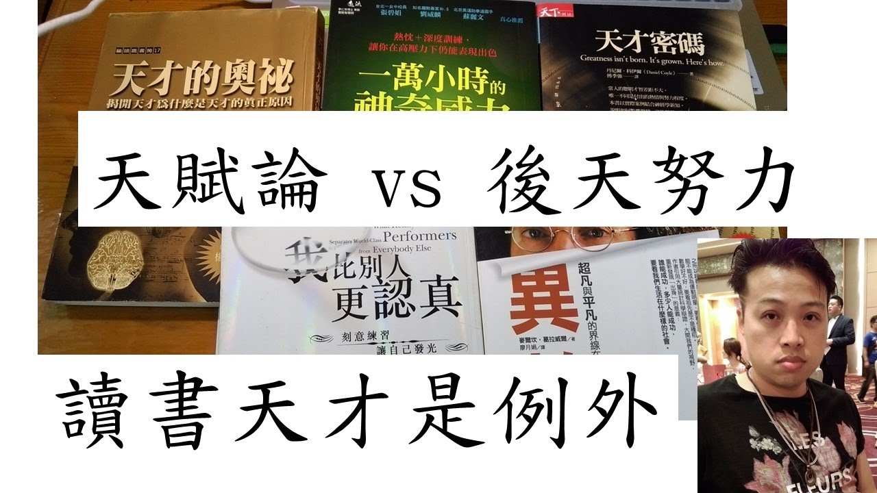 心得 後天努力論vs 天賦論迷思讀書是例外 看板book 批踢踢實業坊