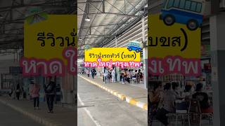 นั่งรถทัวร์หาดใหญ่-ไปกรุงเทพใช้เวลากี่ชั่วโมง มาดูกัน 🚎￼