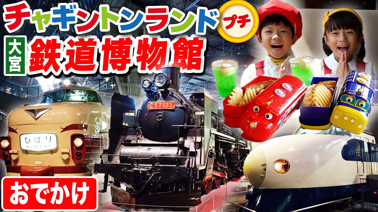 【鉄道博物館】蒸気機関車！新幹線！いろんな電車も大集合！【チャギントンランドプチ】（後編） #てっぱく #大宮 #新幹線 #電車 #鉄道 #プラレール