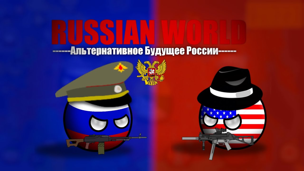 ⁣RUSSIAN WORLD #1 | Альтернативное будущее России (Первые победы)