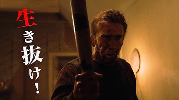 ニコラス・ケイジvs未知のモンスター！映画『ナイト・オブ・アルカディアン』予告編