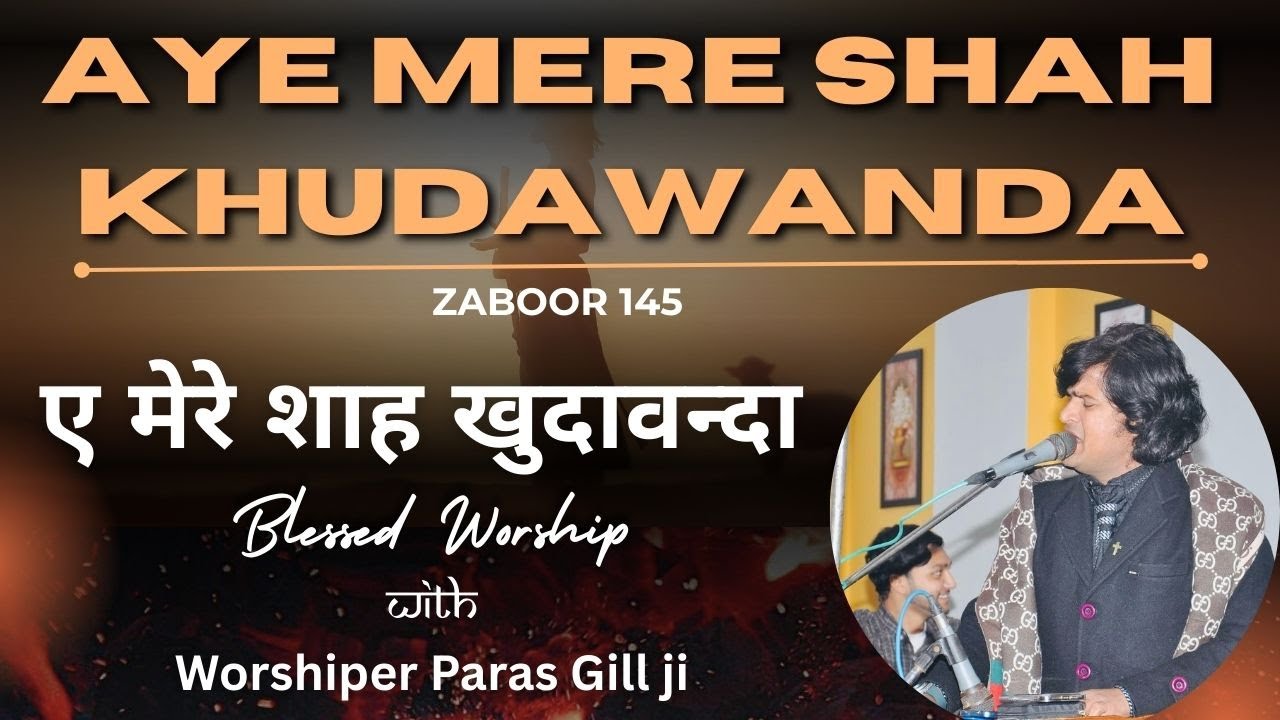 ए मेरे शाह खुदावन्दा || Aye Mere Shah Khudawanda || Blessed Worship || Zaboor 145 || Paras Gill ji