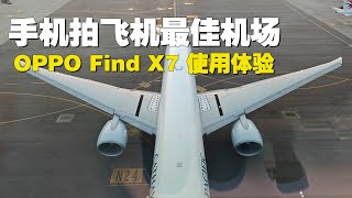 手机拍飞机最佳机场：OPPO Find X7 使用体验