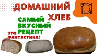 ДОМАШНИЙ ХЛЕБ в духовке. Самый вкусный и подробный рецепт. Это фантастика!