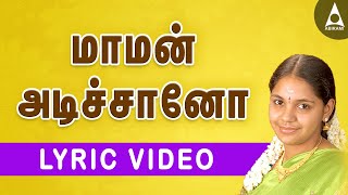 மாமன் அடிச்சானோ | தமிழ் தாலாட்டு பாடல்கள் | ஆராரோ ஆரிராரோ | Maman Adichano | Thalattu songs tamil