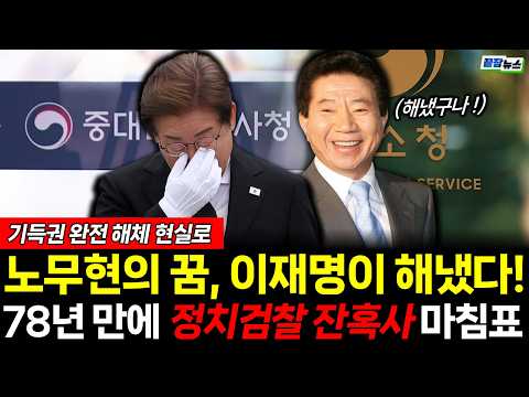 노무현의 꿈, 이재명이 해냈다! 78년 만에 기득권 정치검찰 마침표 (김완 장윤미) #뉴스토마토 #끝장뉴스 #이재명 #노무현 #개혁 (1002_금)