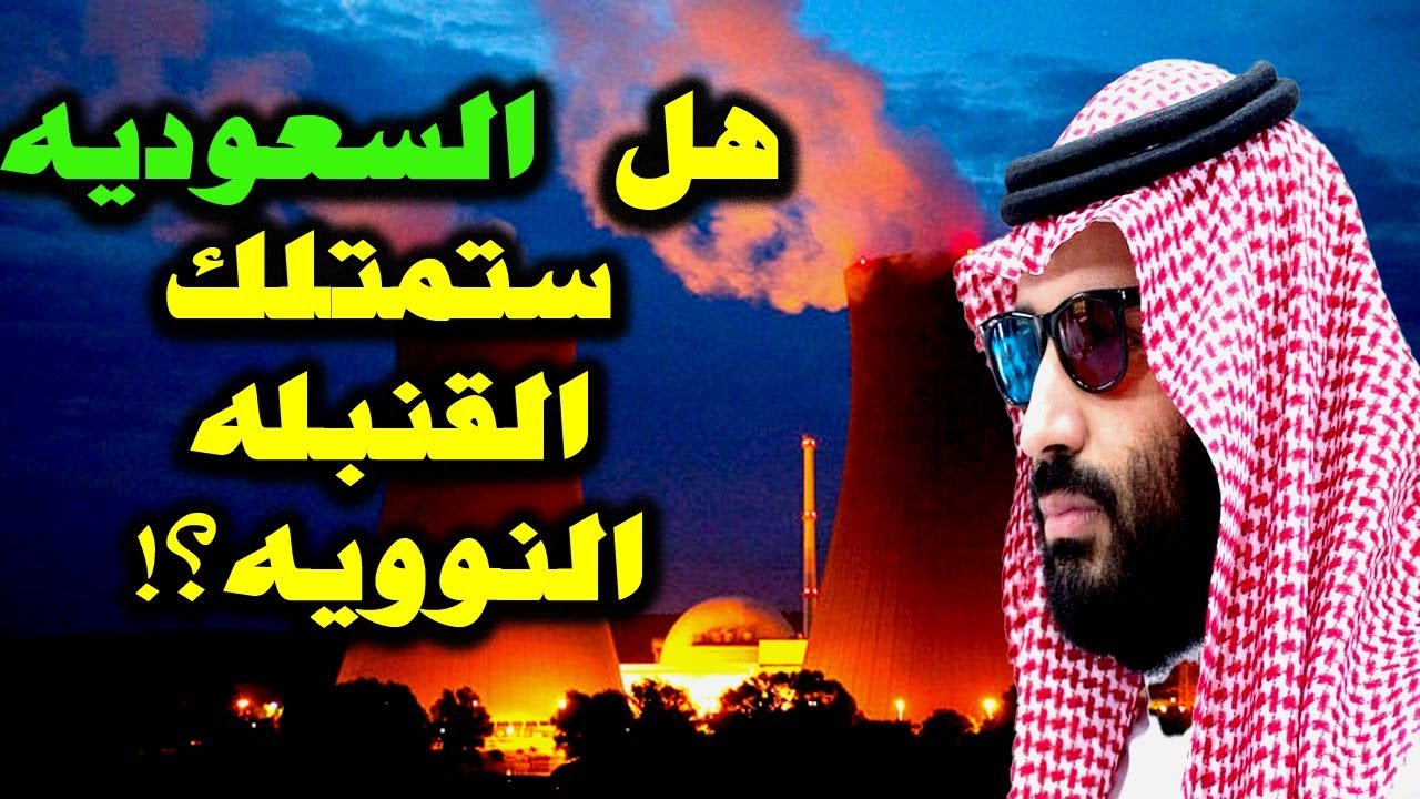 عاجل خطير هل ستمتلك السعودية قنبلة نووية قريبا وهل ستنجح أمريكا في التوصل لاتفاق نووي مع إيران