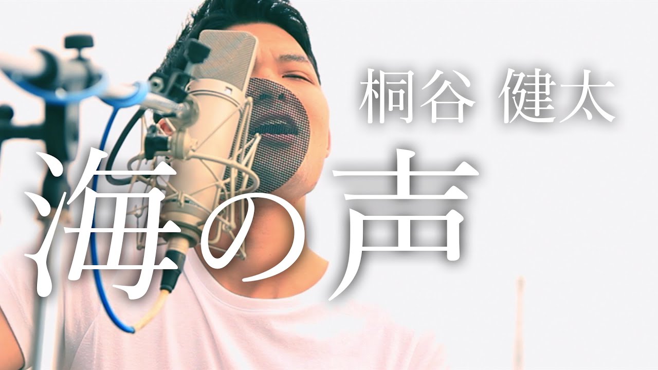【海の声】浦島太郎 (桐谷健太) Cover フルver.歌詞付 au CM - YouTube