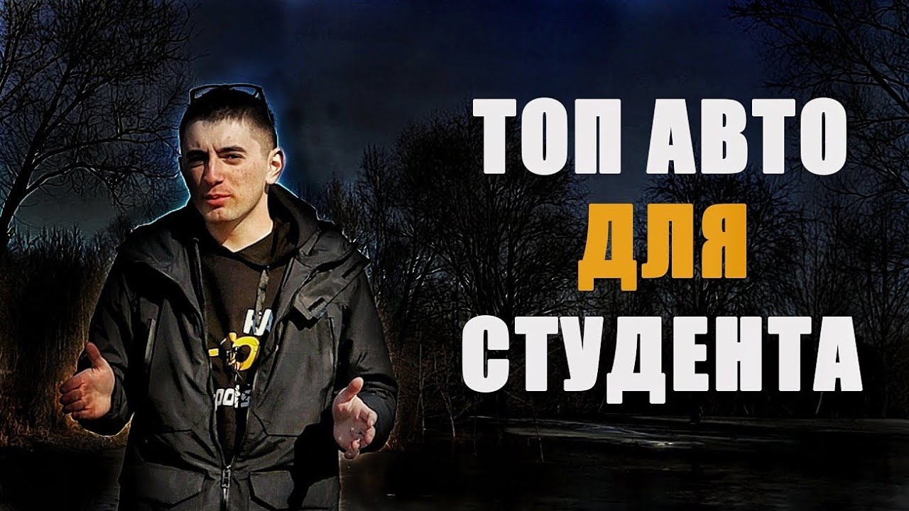 Лучшие авто для студента