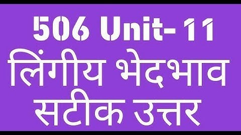 506 Unit 11 | 506 इकाई 11 | लिंगीय भेदभाव | With Correct Answer.