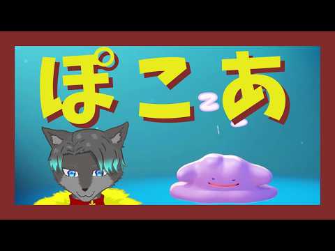 【VTuber】ぽ！！！こ！！！あ！！！！2【ぽこ あ ポケモン】