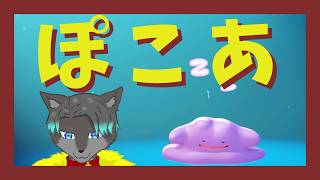 【VTuber】ぽ！！！こ！！！あ！！！！2【ぽこ あ ポケモン】