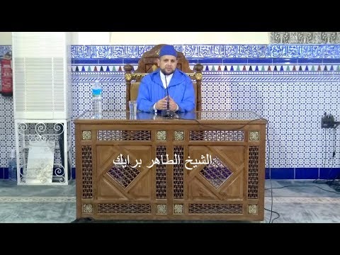 الشيخ الدكتور الطاهر بريك لنا في رسول الله اسوة حسنة مسجد الامام القرطبي برشلونة