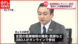 【対策】サイバー攻撃で大規模被害相次ぎ…医療機関にセキュリティー研修