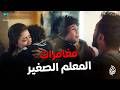 مغامرات المعلم الصغير بين ابوه و مرض امه 