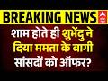 Breaking | West Bengal Politics: शुभेंदु ने  दिया TMC के बागी सांसदों को ऑफर? | Mamata Banerjee